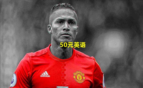 50元英语