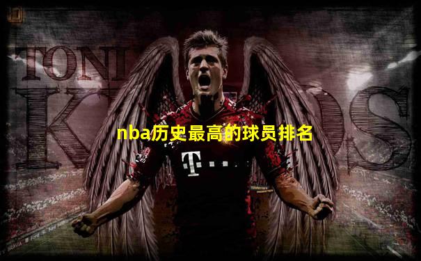nba历史最高的球员排名