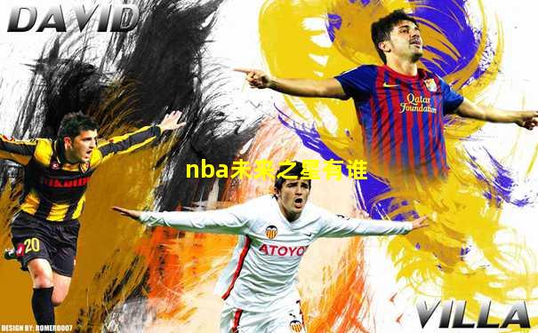 nba未来之星有谁
