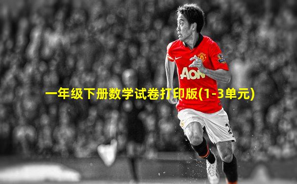 一年级下册数学试卷打印版(1-3单元)