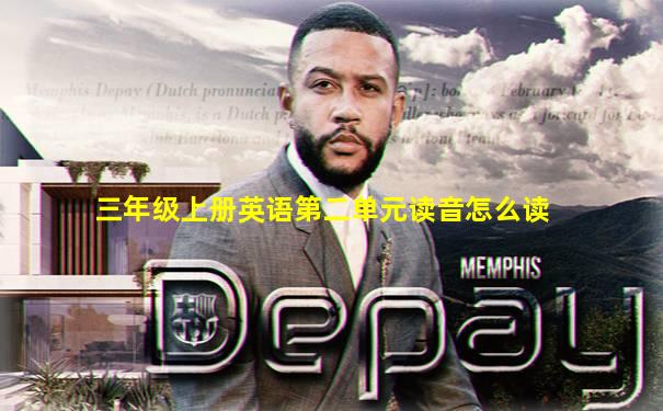 三年级上册英语第二单元读音怎么读