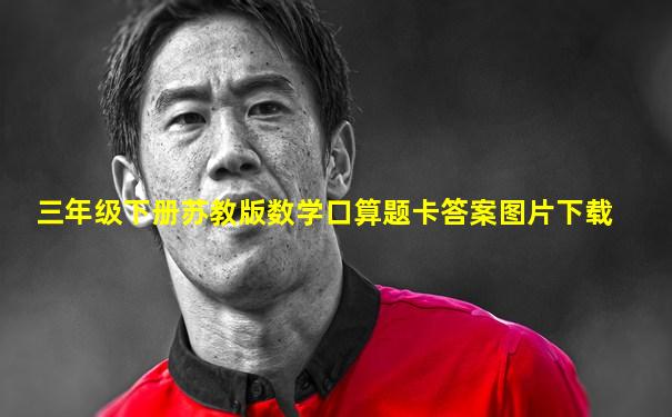 三年级下册苏教版数学口算题卡答案图片下载