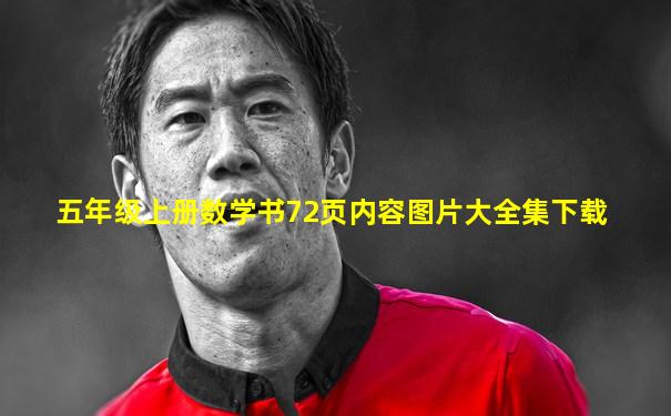 五年级上册数学书72页内容图片大全集下载