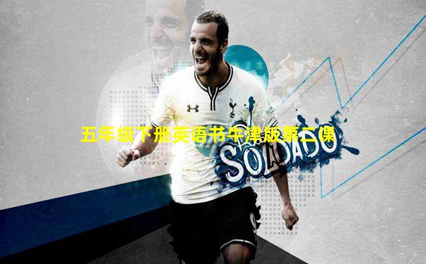 五年级下册英语书牛津版第二课