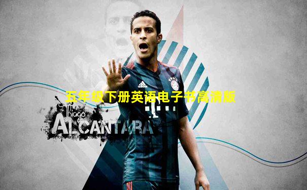 五年级下册英语电子书高清版