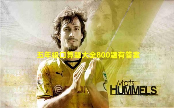 五年级口算题大全800题有答案