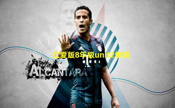 仁爱版8年级unit2单词