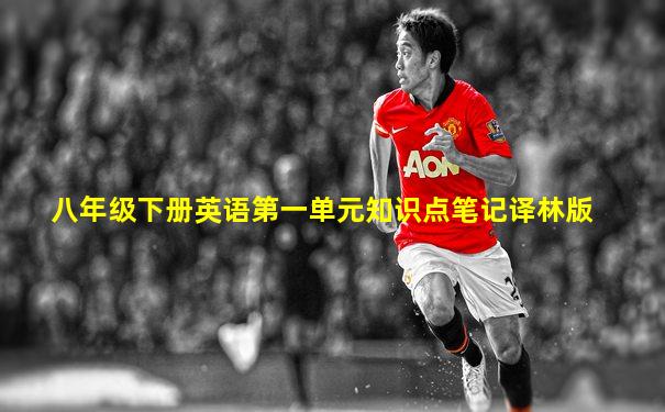 八年级下册英语第一单元知识点笔记译林版