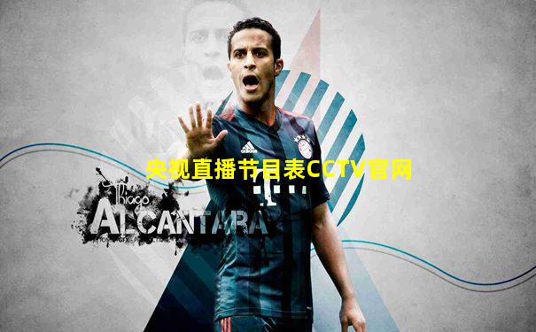 央视直播节目表CCTV官网