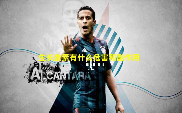 生长激素有什么危害和副作用
