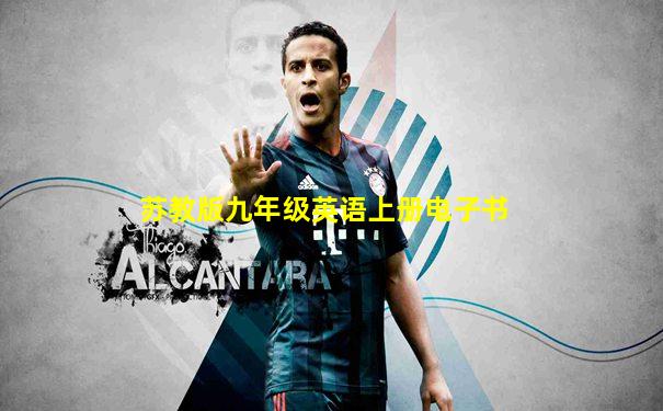 苏教版九年级英语上册电子书