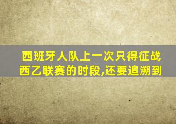 西班牙人队上一次只得征战西乙联赛的时段,还要追溯到