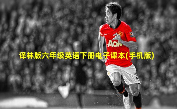 译林版六年级英语下册电子课本(手机版)
