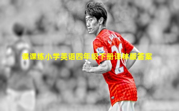 课课练小学英语四年级下册译林版答案