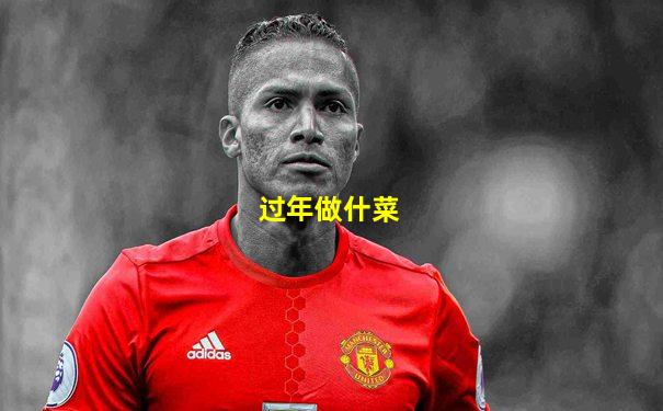 过年做什菜